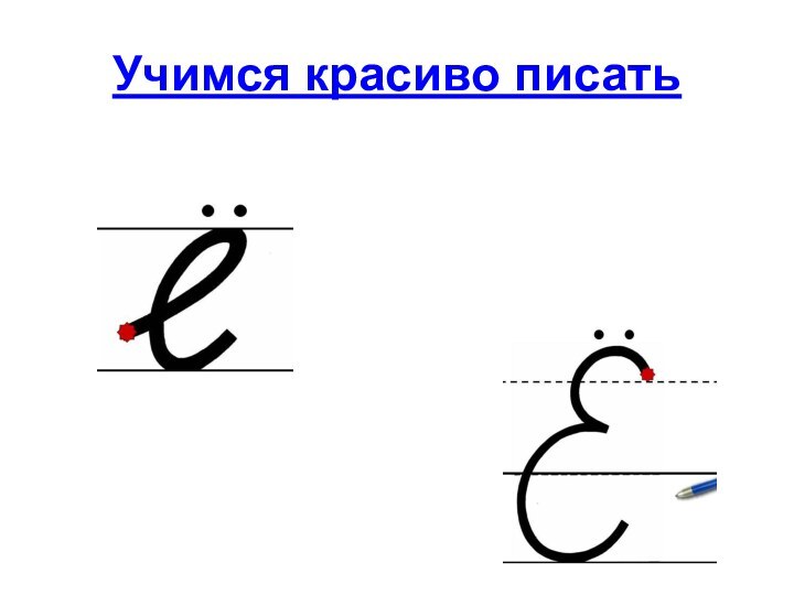 Учимся красиво писать