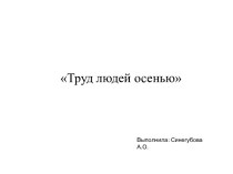 Презентация к занятию Труд людей осенью. презентация к уроку по окружающему миру (1 класс) по теме