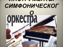 Презентация Симфонический оркестр презентация к уроку по музыке