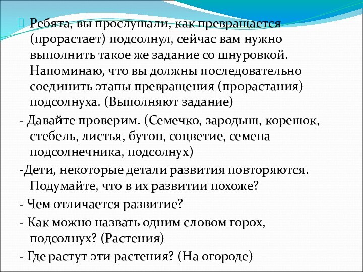 Ребята, вы прослушали, как превращается (прорастает) подсолнул, сейчас вам нужно выполнить такое