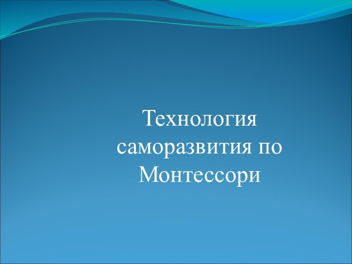 Технология саморазвития по Монтессори