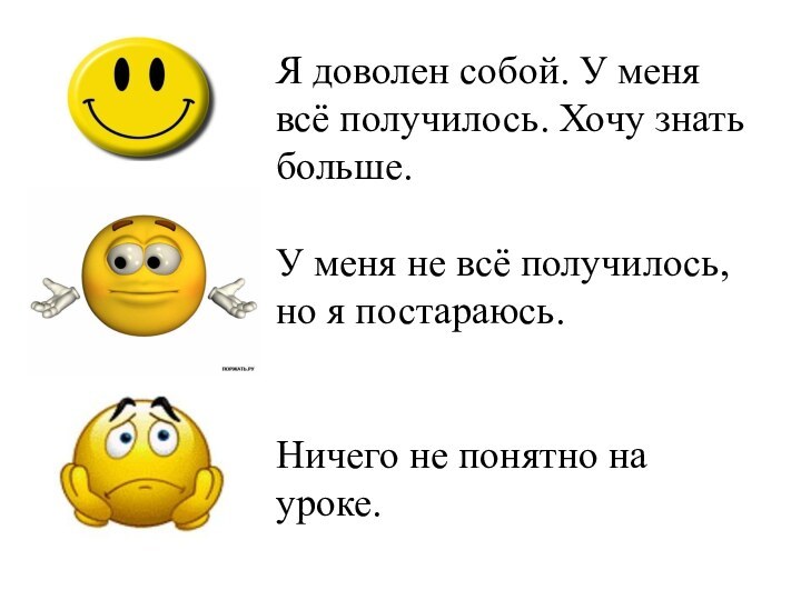 Я доволен собой. У меня всё получилось. Хочу знать больше.У меня не