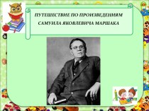 Литературная викторина для дошкольников Путешествие по произведениям С.Я Маршака материал (старшая группа) по теме