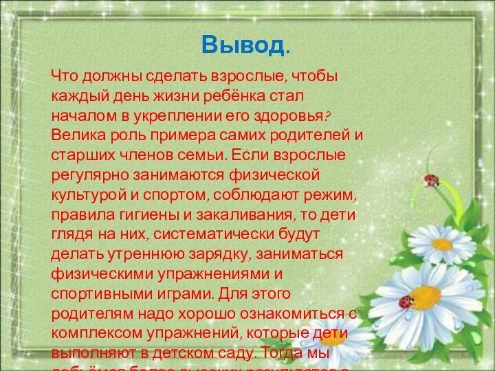 Вывод.Что должны сделать взрослые, чтобы каждый день жизни ребёнка стал началом в