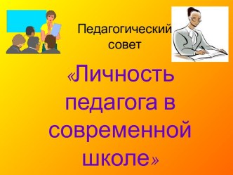 Личность педагога в современной школе презентация к уроку