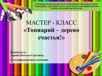 Мастер-класс Топиарий - дерево счастья! презентация к уроку по аппликации, лепке (подготовительная группа)