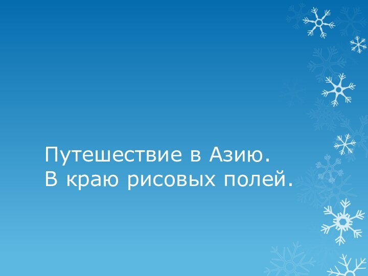 Путешествие в Азию. В краю рисовых полей.