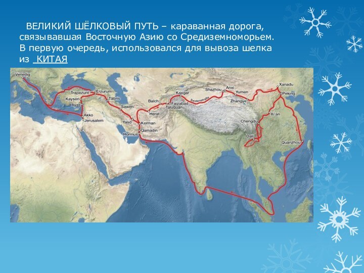   ВЕЛИКИЙ ШЁЛКОВЫЙ ПУТЬ – караванная дорога, связывавшая Восточную Азию со Средиземноморьем.