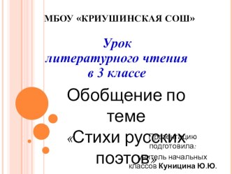 Презентация к уроку литературного чтения в 3 классе Стихи русских поэтов методическая разработка по чтению (3 класс)