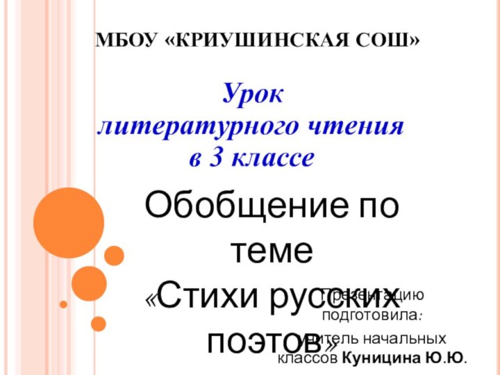 МБОУ «КРИУШИНСКАЯ СОШ»Урок литературного чтения в 3 классеПрезентацию подготовила: учитель начальных классов