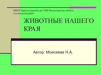 ПрезентацияЖивотные нашего края презентация к уроку по окружающему миру (3 класс) по теме