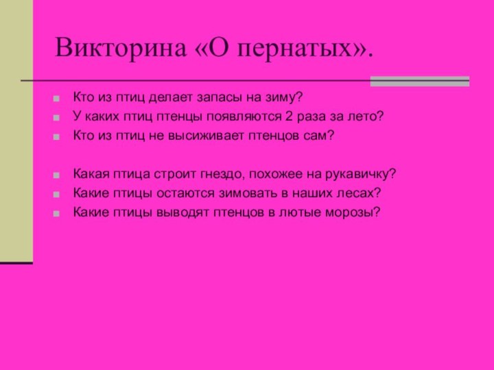 Викторина «О пернатых».Кто из птиц делает запасы на зиму?У каких птиц птенцы