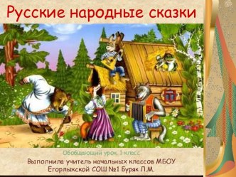 Презентация Русские народные сказки презентация к уроку по чтению (1 класс) по теме