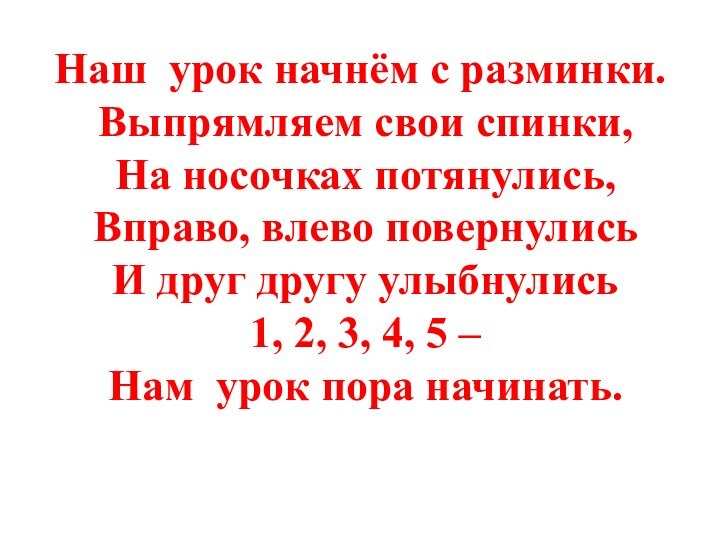 Наш урок начнём с разминки.  Выпрямляем свои спинки,  На