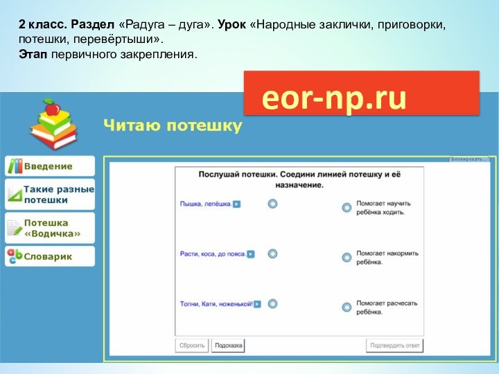 2 класс. Раздел «Радуга – дуга». Урок «Народные заклички, приговорки, потешки, перевёртыши».Этап первичного закрепления.eor-np.ru