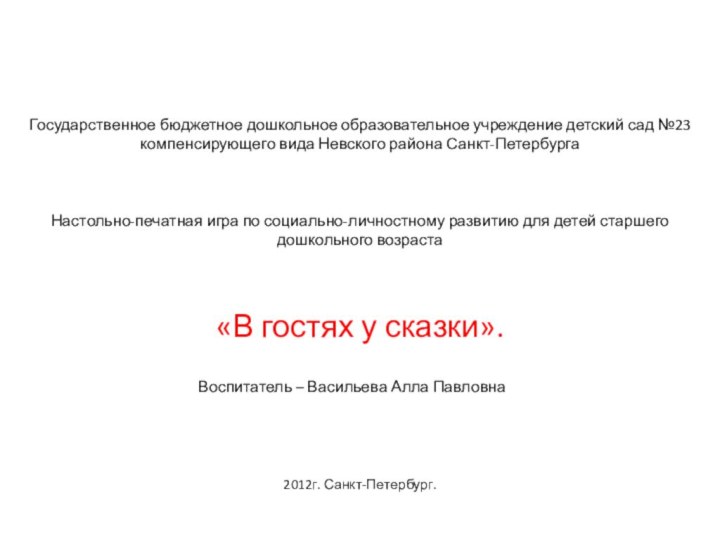 Государственное бюджетное дошкольное образовательное учреждение детский сад №23 компенсирующего вида Невского района