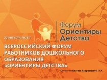 Отчет о Всероссийском Форуме Работников Дошкольного Образования: Ориентиры Детства презентация