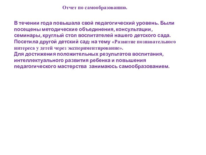 Отчет по самообразованию.В течении года повышала свой педагогический уровень. Были посещены методические