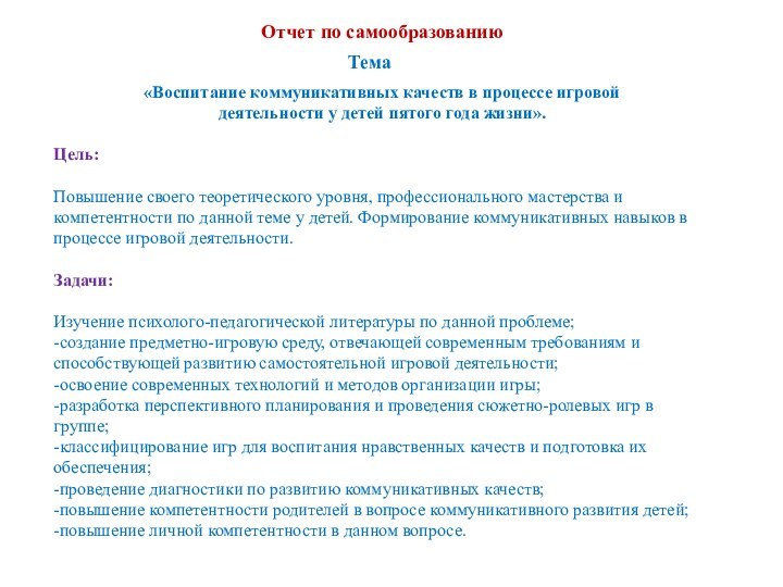 Отчет по самообразованию«Воспитание коммуникативных качеств в процессе игровой деятельности у детей пятого