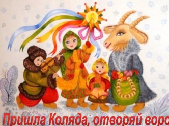 Коляда презентация к уроку (подготовительная группа)