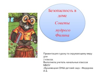 Безопасность в доме - презентация к уроку по окружающему миру во 2 классе. презентация к уроку по окружающему миру (2 класс)