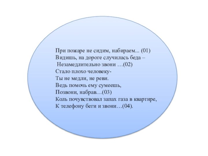 При пожаре не сидим, набираем... (01)Видишь, на дороге случилась беда – Незамедлительно