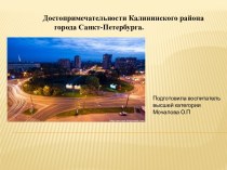 Достопримечательности Калининского района г.Санкт-Петербурга презентация к уроку по окружающему миру (подготовительная группа)