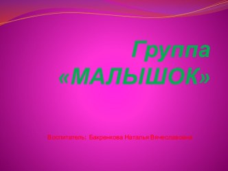 Группа Малышок презентация к уроку (младшая группа)