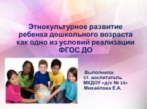 Этнокультурное развитие дошкольников как одно из условий реализации ФГОС ДО. презентация по окружающему миру
