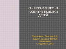 Презентация Как игра влияет на развитие психики детей презентация к занятию (подготовительная группа) по теме