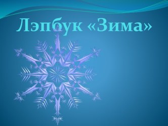 Презентация лэпбук Зима презентация