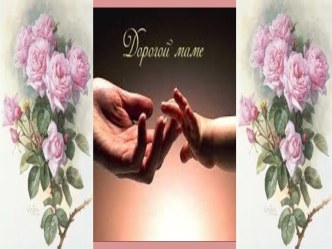 О маме презентация к занятию (средняя группа) по теме