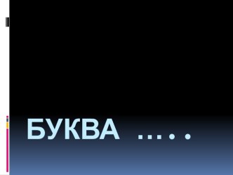 Презентация по обучению грамоте Буква й презентация к уроку по русскому языку (1 класс)