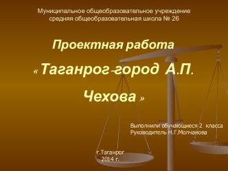 ПРЕЗЕНТАЦИЯ Таганрог - город А.П.Чехова презентация к уроку по чтению (2 класс)