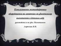 Использование нестандартного оборудования на занятиях по физическому воспитанию. презентация к уроку по физкультуре по теме