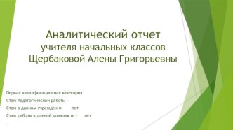 Презентация Аналитический отчет за межаттестационный период учителя начальных классов презентация к уроку Презентация Аналитический отчет за межаттестационный период учителя начальных классов
