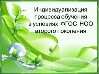 Презентация по теме Индивидуализация процесса обучения в условиях реализации ФГОС НОО второго поколения презентация к уроку по теме