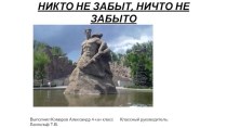 Никто не забыт ничто не забыто презентация к уроку (4 класс)