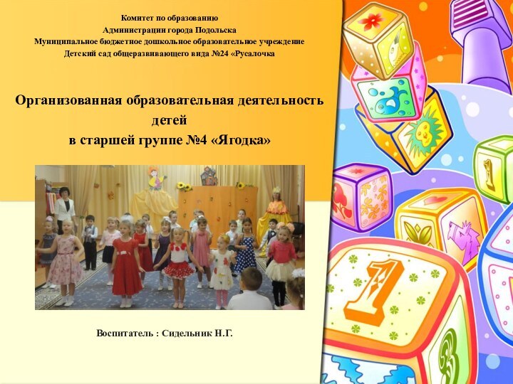   Комитет по образованию Администрации города Подольска Муниципальное бюджетное дошкольное образовательное учреждение