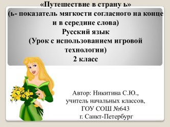 Путешествие в страну ь презентация к уроку по русскому языку (2 класс) по теме