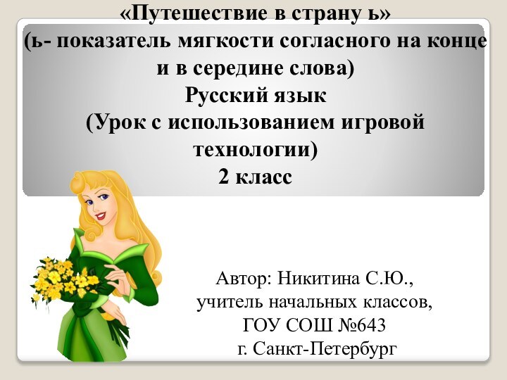 «Путешествие в страну ь» (ь- показатель мягкости согласного на конце и