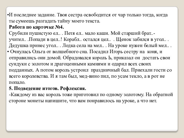 И последнее задание. Твоя сестра освободится от чар только тогда, когда ты