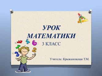 Открытый урок по математике в 3 классе. план-конспект урока по математике (3 класс)