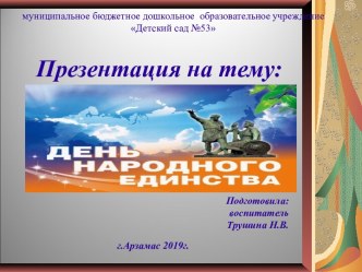 Презентация День народного единства презентация к уроку по окружающему миру (старшая группа)