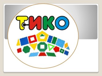 Кружковая деятельность презентация по конструированию, ручному труду