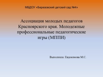 Ассоциация молодых педагогов материал по теме