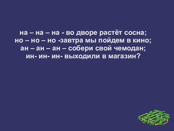 на – на – на - во дворе растёт сосна;но – но