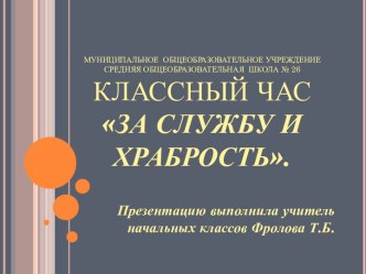 Презентация к классному часу За службу и храбрость презентация к уроку (3, 4 класс)