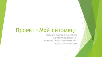 Проект для подготовительной группы Мой домашний питомец проект по окружающему миру (подготовительная группа)