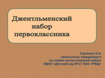 Джентльменский набор первоклассника методическая разработка (подготовительная группа) по теме